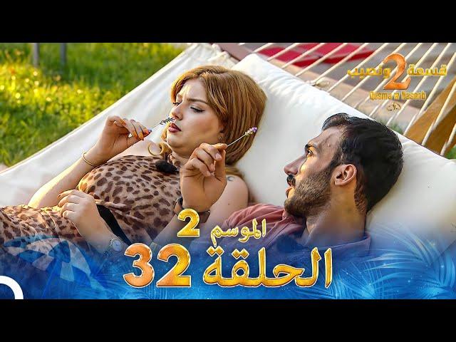 قسمة ونصيب الموسم 2 الحلقة 32 - Qesma w Naseeb