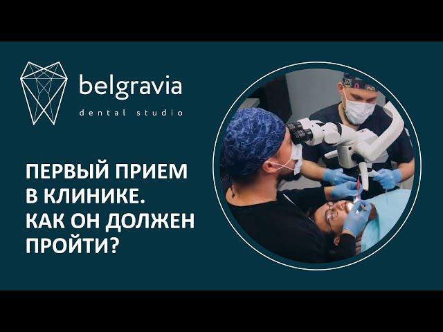 ‍️   Вот, каким должен быть первый приём стоматолога. Клиники  Belgravia Dental Studio, Москва