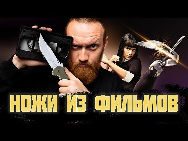 НОЖИ ИЗ ФИЛЬМОВ | Kingsman, Никто, Новичок - выпуск 11