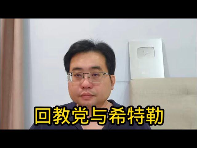 回教党与希特勒 8-1-2025@ahchungtalkshow8911