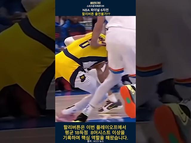 타일러 할리버튼 NBA 파이널 6차전 출전불가?? #nba하이라이트 #nba쇼츠 #nba#빠른티비#스포츠중계