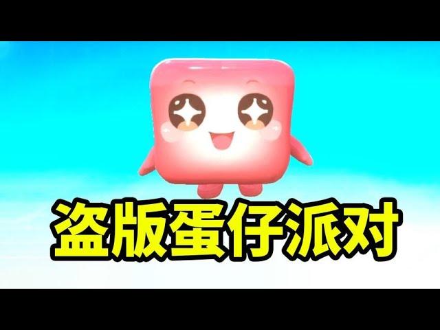 盗版蛋仔派对，圆的变方的啊！【大老师】