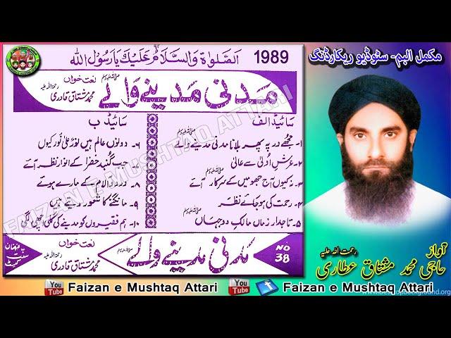 Madani Madinay Walay - مدنی مدینے والے - Haji Mushtaq Qadri Attari (1989) Studio Album