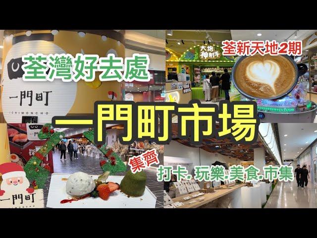 【香港好去處】荃灣新開幕 ｜一門町市場｜美食街｜文青咖啡店｜室內遊樂場｜全方位打卡吃喝玩樂新天地｜荃新天地2期