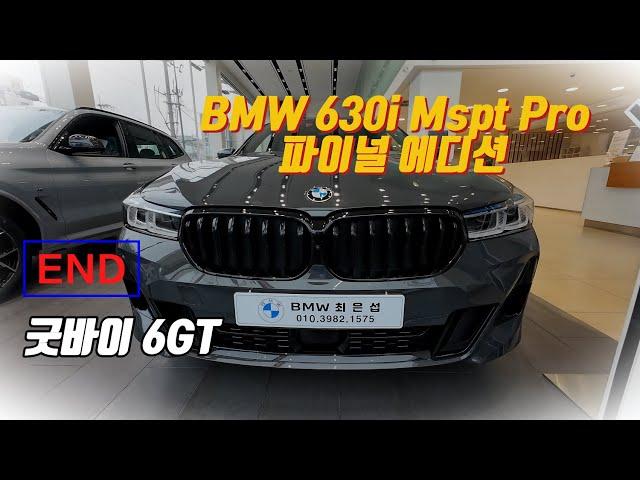 마지막 BMW 6시리즈 630i xDrive Mspt Pro 파이널 에디션!