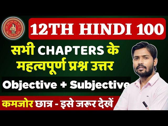 Class 12th Hindi Ka Important Question Answer 2025 | 12th Hindi VVI Objective Question 2025 BSEB