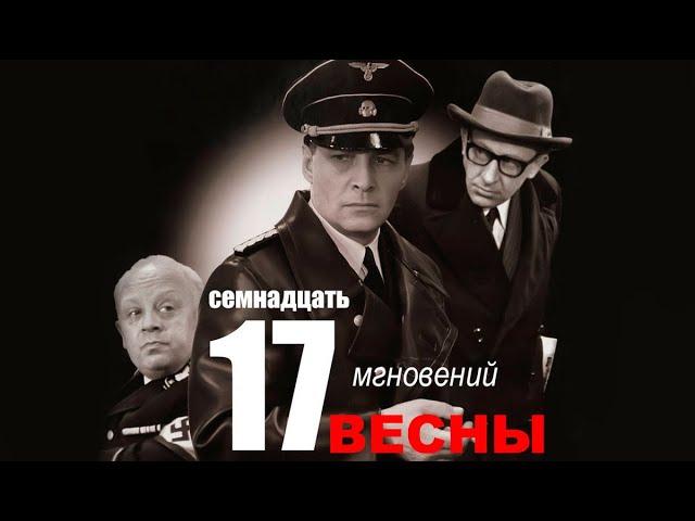 Семнадцать мгновений весны 3 серия | Полная версия сериала