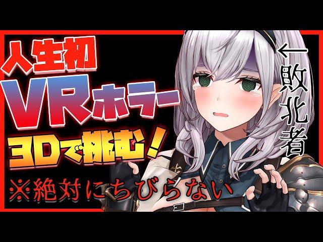【#白銀ノエルVRホラー】超絶ビビり女騎士団長...止まるんじゃねぇぞ…【白銀ノエル/ホロライブ】