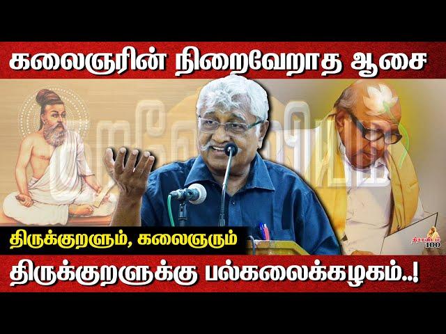 கலைஞரும் - குறளும் | Suba veerapandia Latest Speech About Thirukkural | kalaignar | Thiruvalluvar