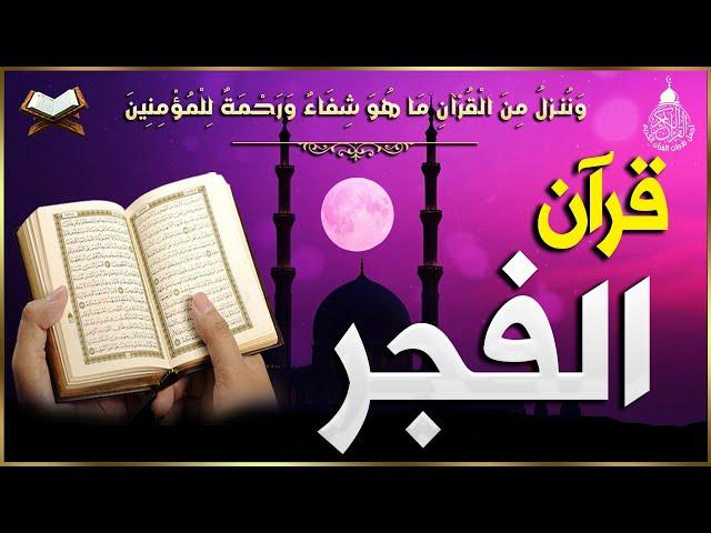 قرآن الفجر في رمضان ️ قرآن كريم بصوت جميل جدا  تلاوة هادئة تريح الاعصاب وتهدئ النفس quran karem