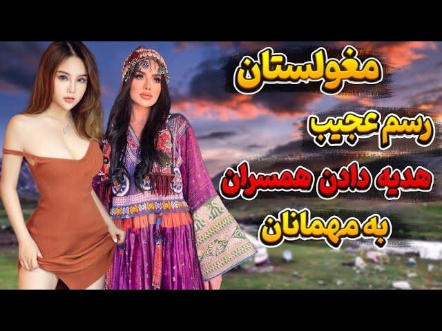 عجایب کشور مغولستان / رسوم عجیب هدیه دادن همسر به مهمانان 