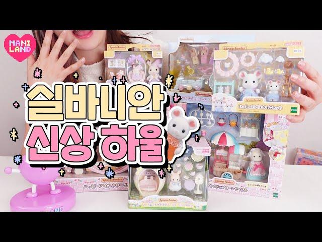 [SUB] Unboxing NEW Sylivanian Family!! *HAUL*