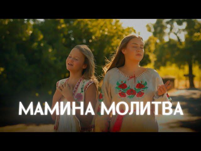 Мамина Молитва | Ванеса & Віталіна Андрощук | Прем'єра 2024 #music #мама #українською