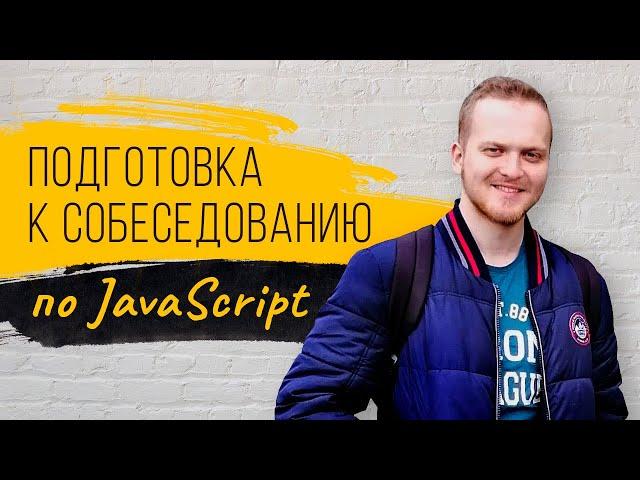 Подготовка к собеседованию по JavaScript.