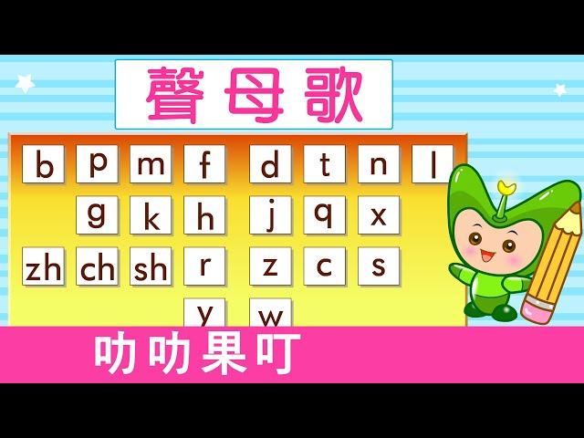 聲母歌 | 漢語拼音 | 拼音歌 | 普通話兒歌 | Mandarin Chinese Song for kids  | pu tong hua pin yin | 普通話拼音 | 叻叻果叮