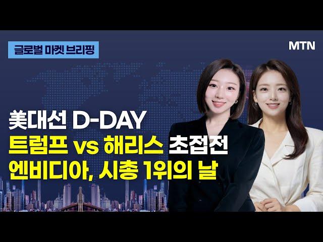 [글로벌 마켓 브리핑] 美 대선 D-DAY 트럼프 vs 해리스 초접전 엔비디아, 시총 1위의 날 / 머니투데이방송 (증시, 증권)