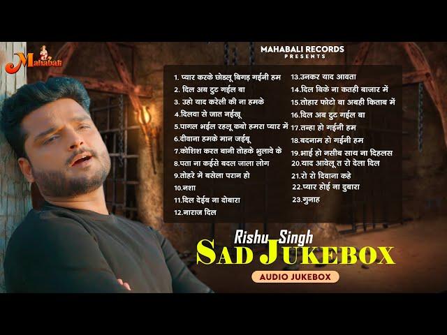 #Video_Jukebox | Rishu Singh का सबसे दर्द भरा बेवफाई गीत | Nonstop Bhojpuri Sad Song Jukebox 2023