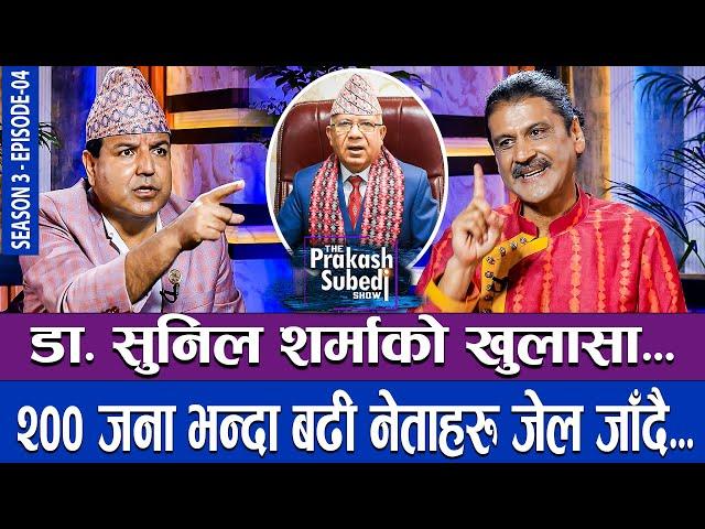 डा. सुनिल शर्माको खुलासा, २०० भन्दा बढी नेताहरु जेल जाँदै... | THE PRAKASH SUBEDI SHOW | S03 | EP 04
