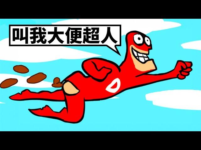 大便超人！？這遊戲太噁心了...【Doodieman】