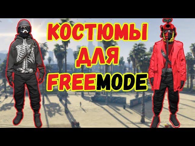 GTA online PS4 XB1 PC Два простых костюма дл FreeMode (патч 1.41)