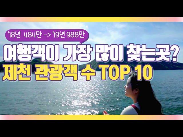 제천시 관광객 수 Top 10 여행지를 알아보자