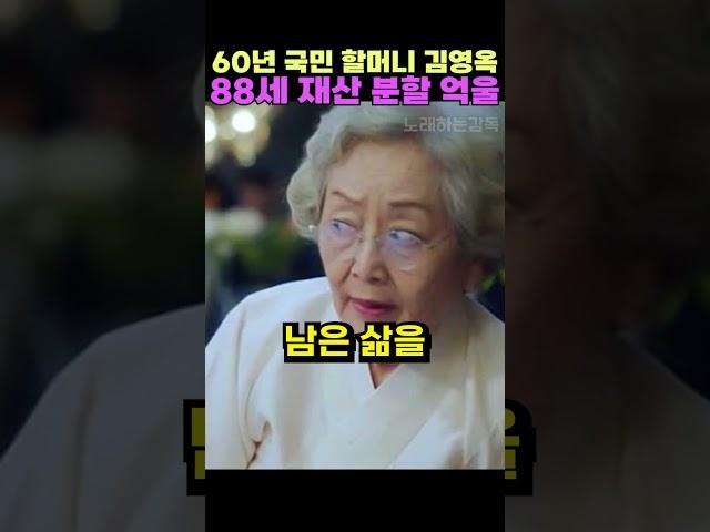 60년 국민 할머니 김영옥 88세 재산 분할 억울