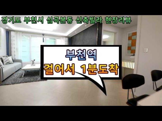 부천역 초역세권 도보 1분거리 - 부천시 심곡본동 신축빌라 현장리뷰 [ 홈스타일 Homestyle ]