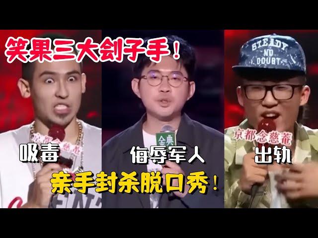 笑果文化三大刽子手！亲手把脱口秀送上断头台！池子&HOUSE&卡姆！李诞最恨的三人组！【脱口秀大会3】#搞笑 #综艺