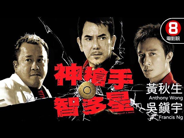 王晶編劇 黃秋生 吳鎮宇雙影帝聯合演出｜神槍手與智多星 (Bullet and Brain)｜黃秋生｜吳鎮宇｜曾志偉｜方力申｜8號電影院HK Movie｜粵語中字｜晶典香港電影