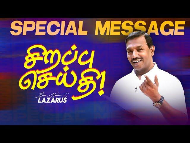 சிறப்பு செய்தி ! SPECIAL MESSAGE ! | Bro. Mohan C. Lazarus