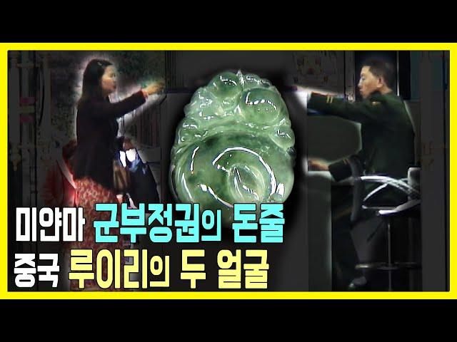 중국 속의 미얀마, 루이리의 두 얼굴 (KBS_2009.12.03.방송)