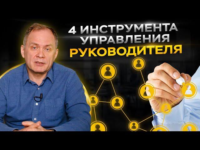 Как управлять сотрудниками и тратить минимум времени — 4 инструмента для руководителя