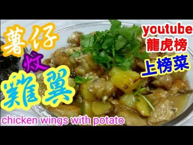 薯仔炆雞翼三個重點竅門話你知 youtube熱爆影片(28) 汁味濃烈越食越想食雞翼薯仔入晒味食過人人讚做法簡單 Braised Chicken wings with potatoes