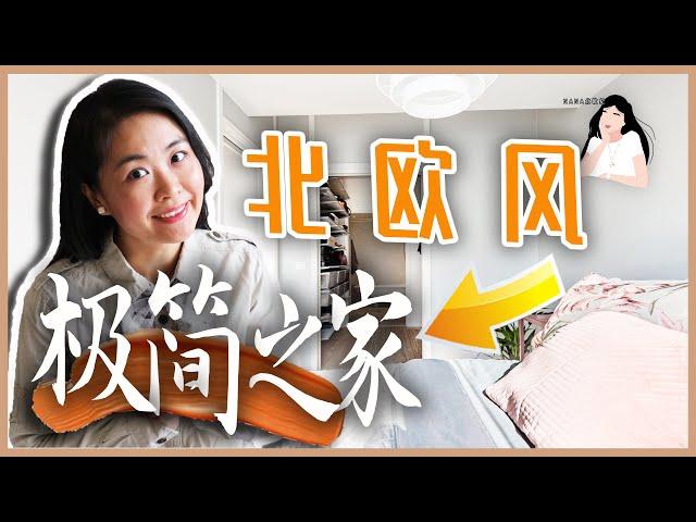 极简收纳与家居设计秘诀｜北欧风极简生活｜北欧之家的极简秘诀