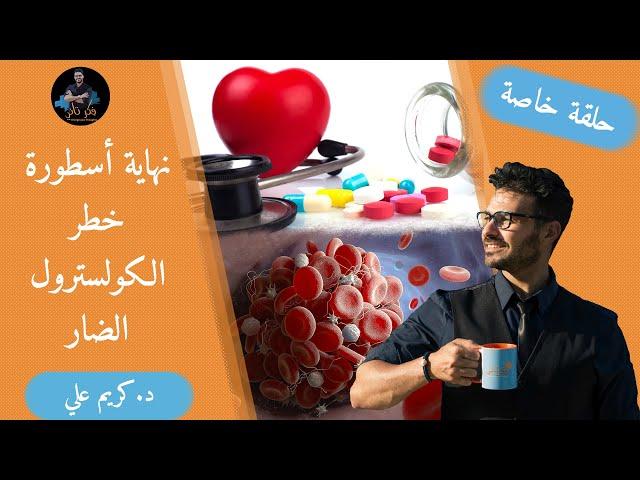 علاج الكوليسترول الضار ومالاتعرفه عن اهميته للجسم/ نهاية كذبة ضرر الكوليسترول