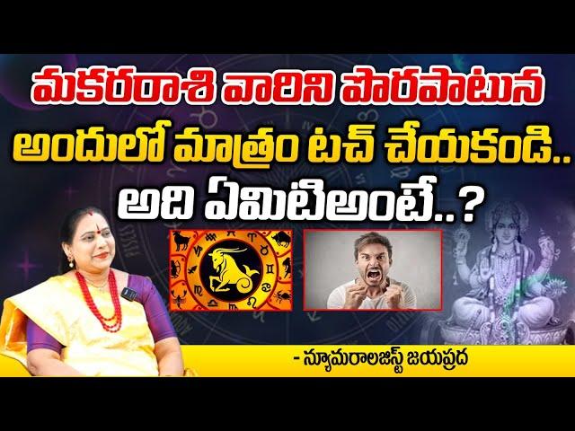 మకరరాశి వారిని పొరపాటున అందులో మాత్రం || About Makara Rashi || Numerologist Jayaprada || Kovela