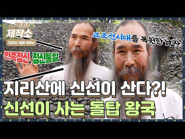 [지리산에 신선이 산다?! 신선이 사는 거대한 돌탑 왕국, 삼성궁] I 생방송투데이 [프리]