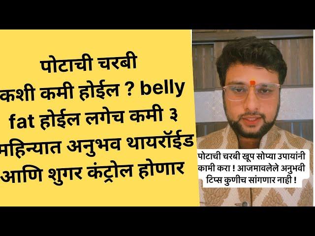 पोटाची चरबी कशी कमी होईल ? belly fat होईल लगेच कमी ३ महिन्यात अनुभव थायरॉईड आणि शुगर कंट्रोल होणार !