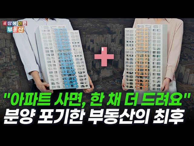 "아파트 1+1에도 안 사요" 한국 부동산에 닥칠 충격적 현실 | 세상에이런부동산