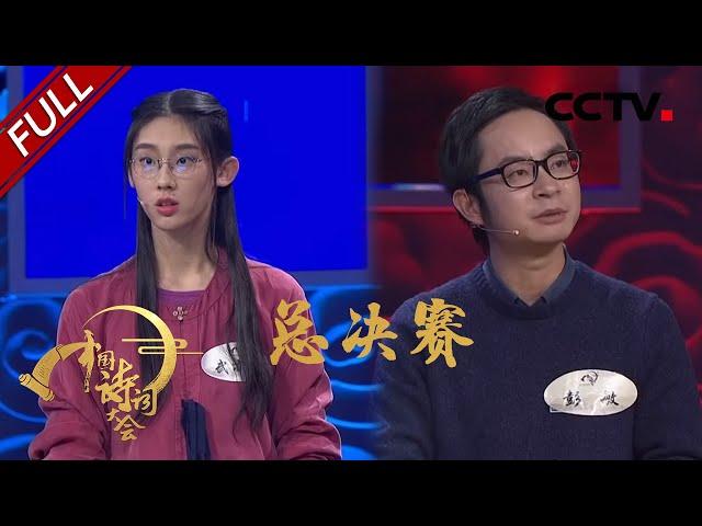 Chinese Poems Conference S2 20170207 Ep10 Final Champion: WU Defeats PENG | CCTV