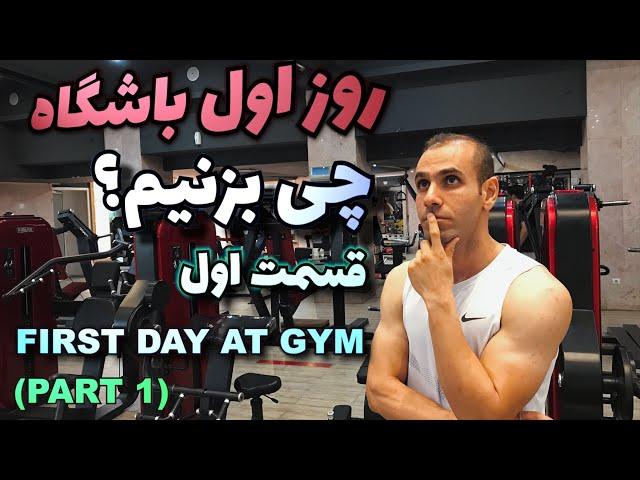 روز اول باشگاه چی بزنیم؟؟ قسمت 1   / First Day at GYM For Beginners Part 1