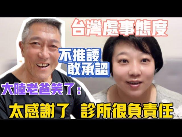 大陸父母感受台灣處事態度️不推諉敢承擔️大陸老爸笑了：太感謝了，診所很負責任️但我撒謊了……