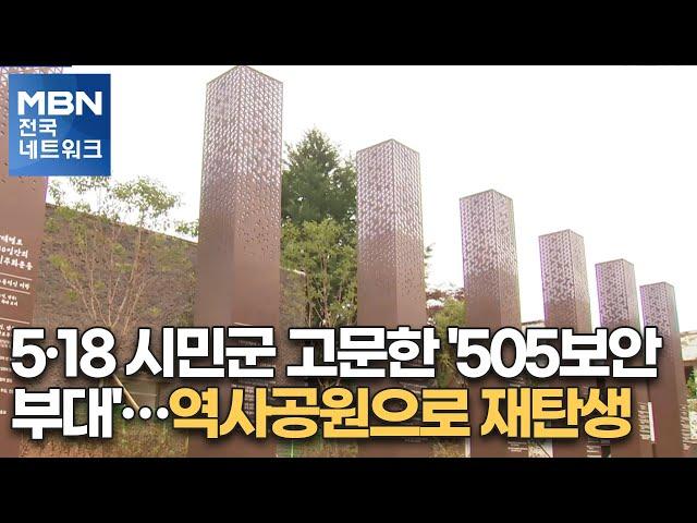 5·18 시민군 고문한 '505보안부대'…역사공원으로 재탄생 [전국네트워크뉴스]