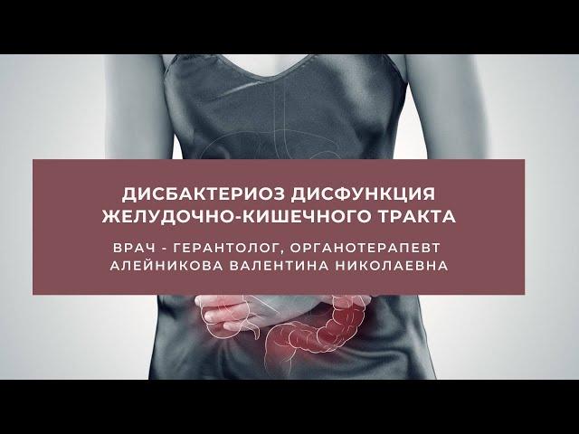 Мастер-класс "Дисбактериоз дисфункция желудочно-кишечного тракта", Алейникова Валентина Николаевна