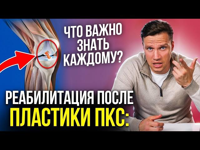 РЕАБИЛИТАЦИЯ ПОСЛЕ ПЛАСТИКИ ПКС. ЧТО ВАЖНО ЗНАТЬ КАЖДОМУ?