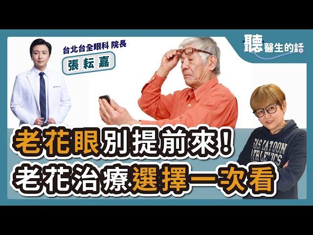 2024.06.18【直播 愛健康@icare愛健康】老花眼別提前來！老花治療選擇一次看｜專訪：台北台全眼科院長 張耘嘉醫師｜聽醫生的話｜李雅媛