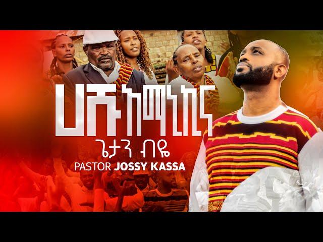 GETAN BIYE/ጌታን ብዬ/ HASHU AMANIKINA/ ሀሹ አማኒኪና/ NEW ETHIOPIAN YOSEF/JOSSYKASSA  PROTESTANT MEZMUR