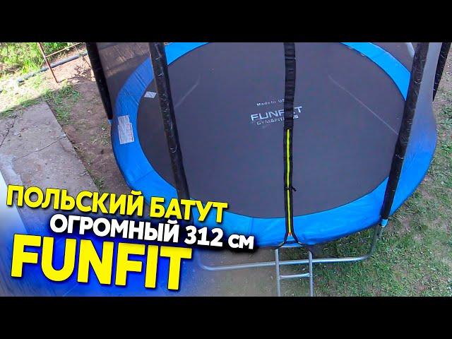 Батут FUNFIT 312 см, пошаговая сборка и обзор