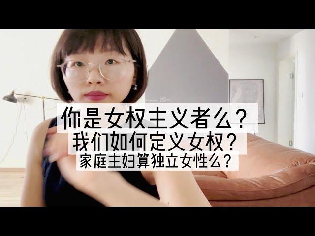 我们如何定义女权｜家庭主妇｜独立女性｜客体教育｜主体意识