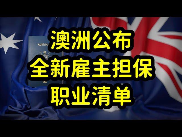 澳洲公布全新雇主担保职业清单，456个职业可直接申请绿卡